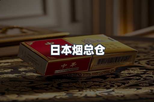 日本香烟系列