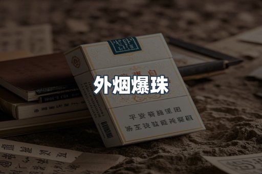 免税香烟